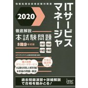 徹底解説ITサービスマネージャ本試験問題〈2020〉(情報処理技術者試験対策書) [単行本]