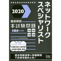 ヨドバシ Com 徹底解説ネットワークスペシャリスト本試験問題 情報処理技術者試験対策書 単行本 通販 全品無料配達