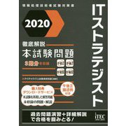 徹底解説ITストラテジスト本試験問題〈2020〉(情報処理技術者試験対策書) [単行本]