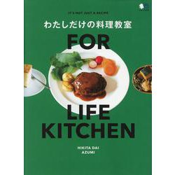 FOR LIFE KITCHEN わたしだけの料理教室 [ムックその他]