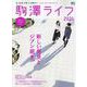 駒澤ライフ2021 [ムックその他]