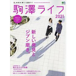 駒澤ライフ2021 [ムックその他]
