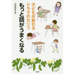 もっと話がうまくなる―子どもが変わるドラマのセリフ [単行本]