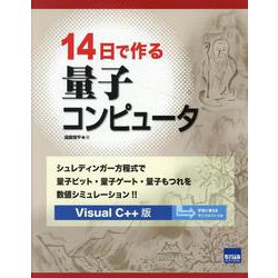 14日で作る量子コンピュータ VisualC++版－シュレディンガー方程式で量子ビット・量子ゲート・量子もつれを数値シミュレーション [単行本]