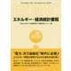 EDMC/エネルギー・経済統計要覧〈2020年版〉 [単行本]