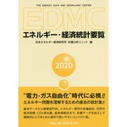 EDMC/エネルギー・経済統計要覧〈2020年版〉 [単行本]
