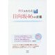 勇気をもらえる日向坂46の言葉 [単行本]