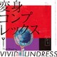 vivid undress／変身コンプレックス