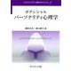 ポテンシャルパーソナリティ心理学(テキストライブラリ 心理学のポテンシャル) [全集叢書]