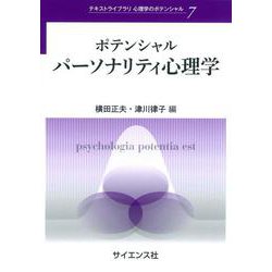 ヨドバシ Com ポテンシャルパーソナリティ心理学 テキストライブラリ 心理学のポテンシャル 全集叢書 通販 全品無料配達