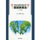 キャリアアップ国語表現法 二十訂版 [単行本]
