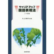 キャリアアップ国語表現法 二十訂版 [単行本]