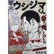 闇金ウシジマくん 25蠢く"闇社会人"たち!"承"の章 [ムックその他]