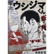 闇金ウシジマくん 25蠢く"闇社会人"たち!"承"の章 [ムックその他]