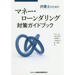 弁護士のためのマネー・ローンダリング対策ガイドブック [単行本]