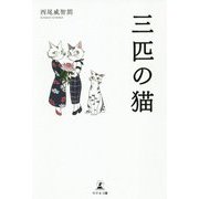 三匹の猫 [単行本]