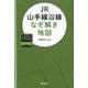 JR山手線沿線なぞ解き地図 [単行本]