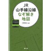 JR山手線沿線なぞ解き地図 [単行本]