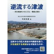 逆流する津波―河川津波のメカニズム・脅威と防災 [単行本]