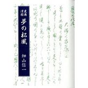 東奥津軽 夢の松風 [単行本]