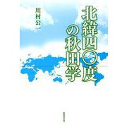 北緯四〇度の秋田学 [単行本]