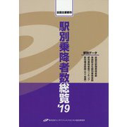 全国主要都市駅別乗降者数総覧〈'19〉 [単行本]