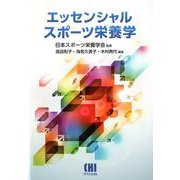 エッセンシャルスポーツ栄養学 [単行本]