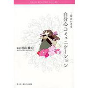 丁寧にいきる自分心コミュニケーション(JIBUN KOKORO BOOKS) [単行本]