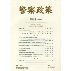 警察政策〈第22巻〉 [全集叢書]