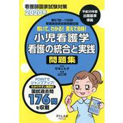 看護師国家試験対策 解いて、わかる!覚えて合格!小児看護学/看護の統合と実践問題集〈2020年〉 [全集叢書]