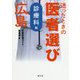 迷ったときの医者選び 広島 診療科編 [単行本]