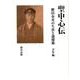 聖中心伝―肥田春充の生涯と強健術 青年編 [単行本]