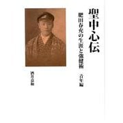 聖中心伝―肥田春充の生涯と強健術 青年編 [単行本]