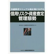 金融検査マニュアル廃止後における信用リスク・資産査定管理態勢 [単行本]