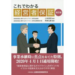 これでわかる経営者保証 改訂版 [単行本]