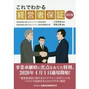 これでわかる経営者保証 改訂版 [単行本]