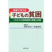 地域で支える子どもの貧困―これからの地域連携の課題と実践 [単行本]