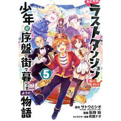 たとえばラストダンジョン前の村の少年が序盤の街で暮らすような物語 （5） （ガンガンコミックスONLINE） [コミック]