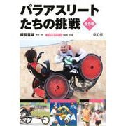 パラアスリートたちの挑戦(全5巻) [全集叢書]