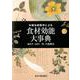 中国伝統医学による食材効能大事典 [単行本]
