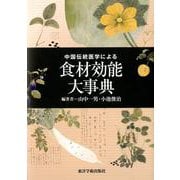 中国伝統医学による食材効能大事典 [単行本]