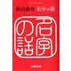 名字の話 [単行本]