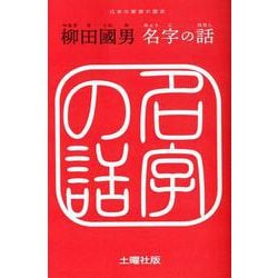 名字の話 [単行本]