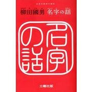 名字の話 [単行本]