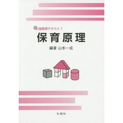 ヨドバシ.com - 保育原理(七猫教育テキスト〈1〉) [単行本] 通販【全品