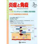 炎症と免疫 vol.28no.2(2020 3月号) [単行本]