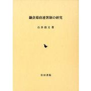 鎌倉幕府連署制の研究 [単行本]