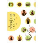 松江市につたわる指定文化財 [図鑑]