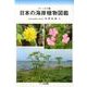 フィールド版 日本の海岸植物図鑑 [図鑑]
