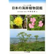 フィールド版 日本の海岸植物図鑑 [図鑑]